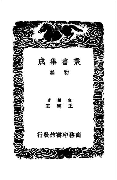 [下载][丛书集成]罗豫章集_二_罗从彦.pdf