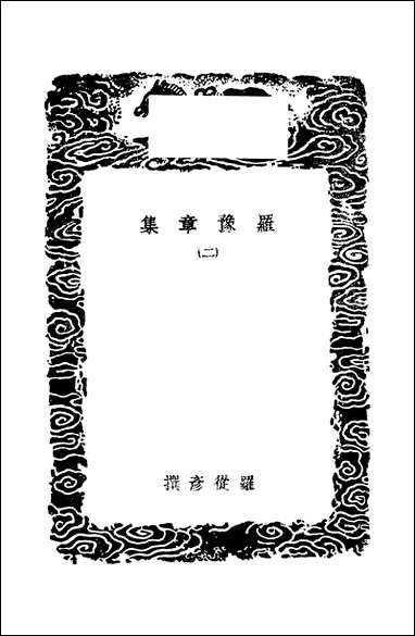 [下载][丛书集成]罗豫章集_二_罗从彦.pdf