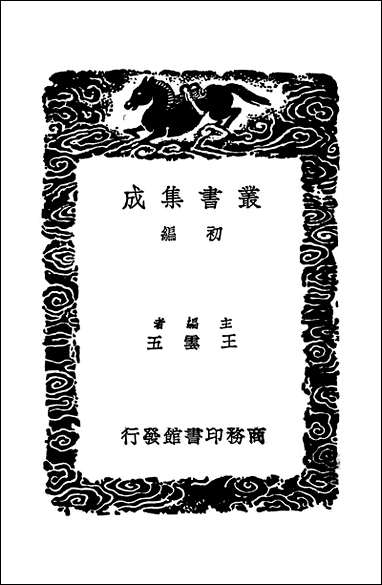 [下载][丛书集成]范文忠公文集_二_范景文.pdf