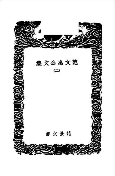 [下载][丛书集成]范文忠公文集_二_范景文.pdf