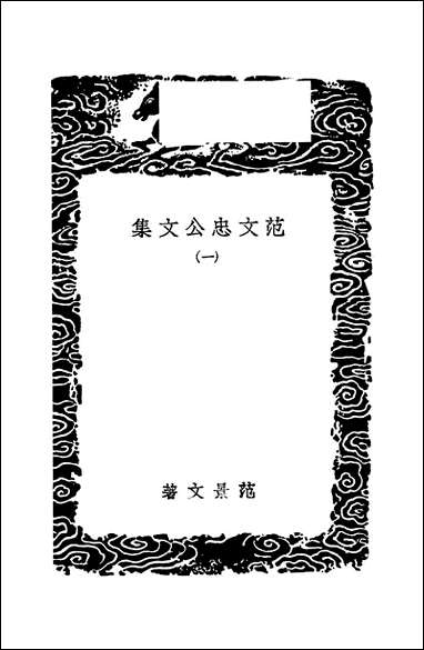 [下载][丛书集成]范文忠公文集_一_范景文.pdf