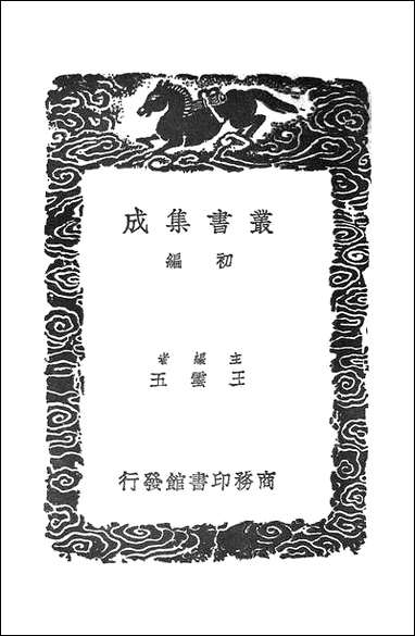 [下载][丛书集成]雕菰集_五_焦循.pdf