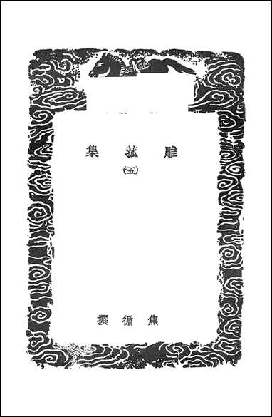 [下载][丛书集成]雕菰集_五_焦循.pdf