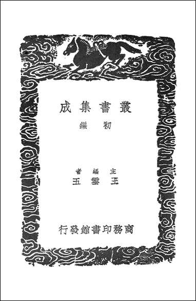 [下载][丛书集成]雕菰集_六_焦循.pdf