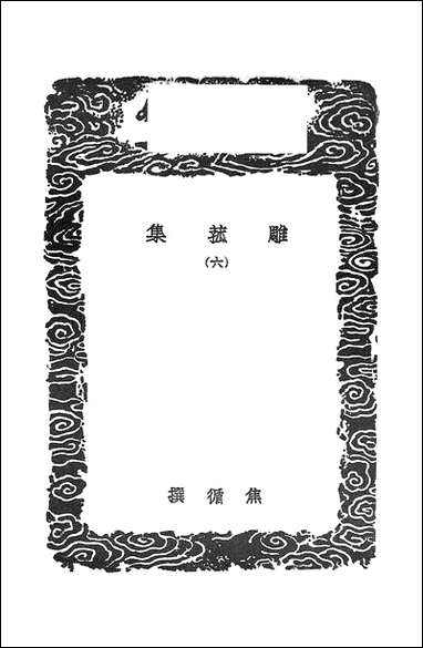 [下载][丛书集成]雕菰集_六_焦循.pdf