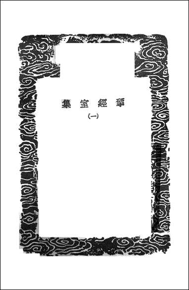 [下载][丛书集成]研经室集_一_阮元.pdf