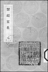 [下载][丛书集成]研经室集_一_阮元.pdf