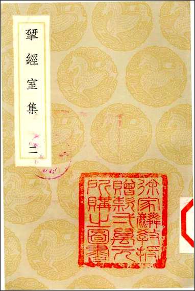 [下载][丛书集成]研经室集_二_阮元.pdf