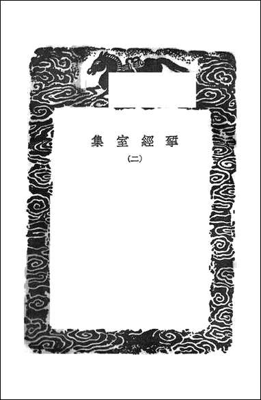 [下载][丛书集成]研经室集_二_阮元.pdf