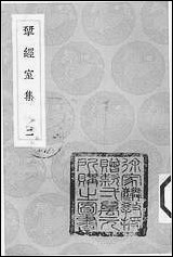 [下载][丛书集成]研经室集_二_阮元.pdf