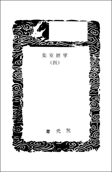 [下载][丛书集成]研经室集_四_阮元.pdf