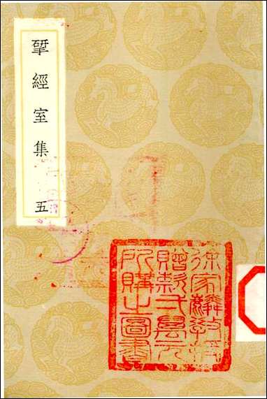 [下载][丛书集成]研经室集_五_阮元.pdf