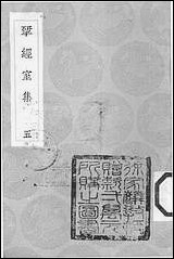 [下载][丛书集成]研经室集_五_阮元.pdf