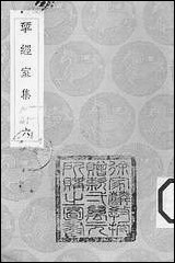 [下载][丛书集成]研经室集_六_阮元.pdf