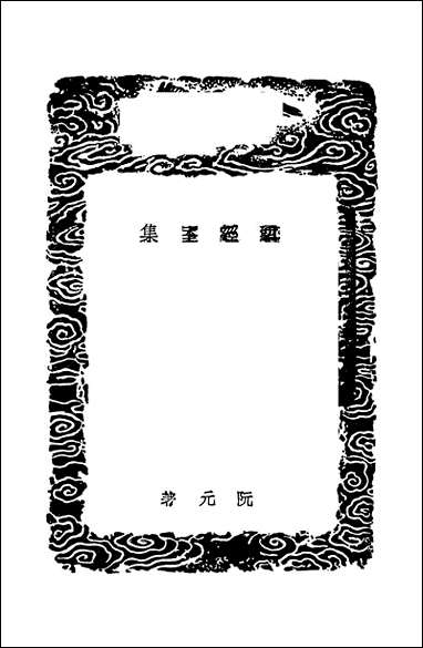 [下载][丛书集成]4_研经室集_阮元.pdf