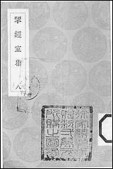 [下载][丛书集成]4_研经室集_阮元.pdf