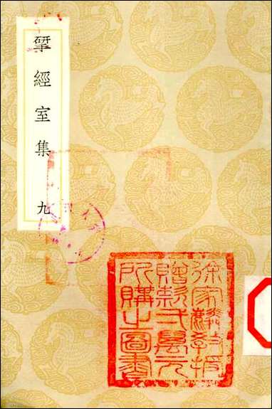 [下载][丛书集成]3_研经室集_阮元.pdf