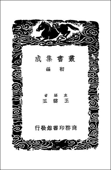 [下载][丛书集成]2_研经室集_阮元.pdf