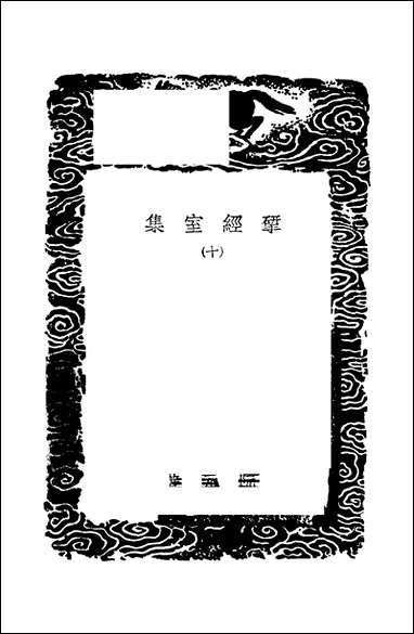 [下载][丛书集成]2_研经室集_阮元.pdf