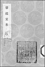 [下载][丛书集成]2_研经室集_阮元.pdf