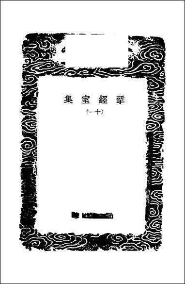 [下载][丛书集成]研经室集_十一_阮元.pdf