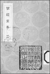 [下载][丛书集成]研经室集_十一_阮元.pdf