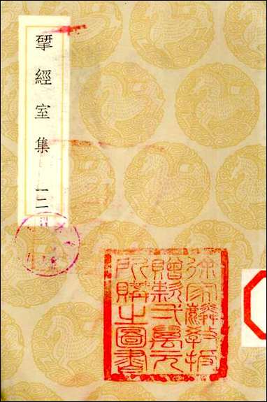 [下载][丛书集成]1_研经室集_阮元.pdf