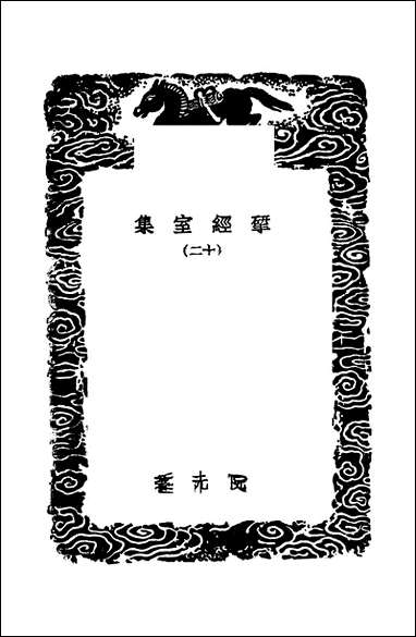 [下载][丛书集成]1_研经室集_阮元.pdf