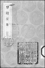 [下载][丛书集成]1_研经室集_阮元.pdf