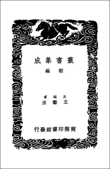 [下载][丛书集成]研经室续集_一_阮元.pdf