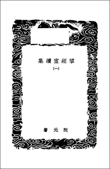 [下载][丛书集成]研经室续集_一_阮元.pdf