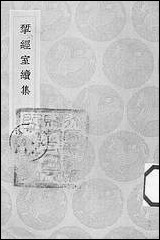 [下载][丛书集成]研经室续集_一_阮元.pdf