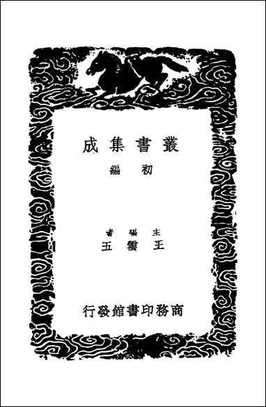 [下载][丛书集成]研经室续集_二_阮元.pdf