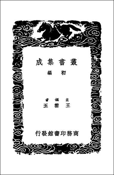 [下载][丛书集成]研经室续集_三_阮元.pdf