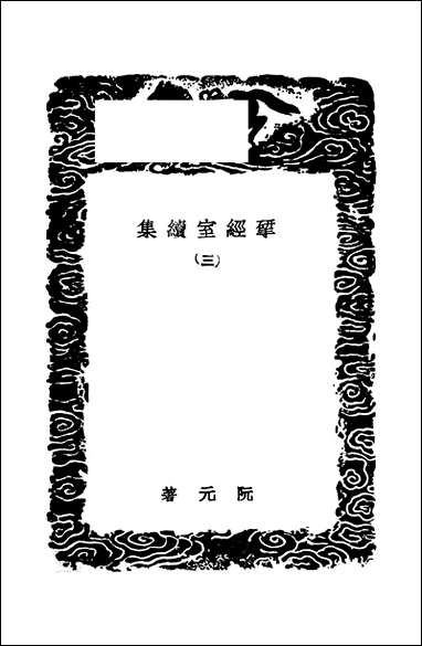 [下载][丛书集成]研经室续集_三_阮元.pdf