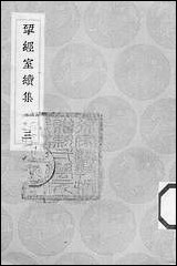 [下载][丛书集成]研经室续集_三_阮元.pdf