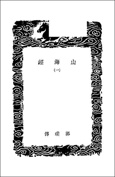 [下载][丛书集成]山海经_一_郭璞传.pdf