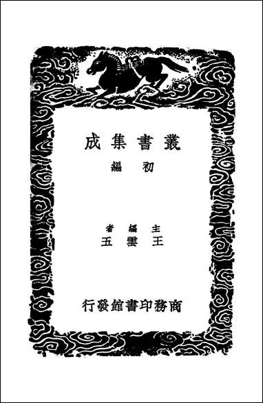 [下载][丛书集成]山海经_二_郭璞.pdf