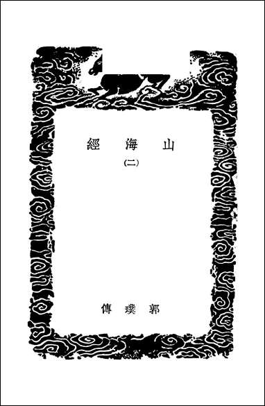 [下载][丛书集成]山海经_二_郭璞.pdf