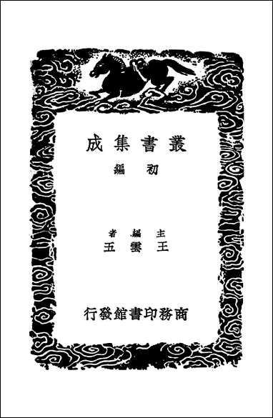 [下载][丛书集成]山海经_三_郭璞.pdf