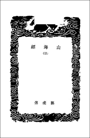 [下载][丛书集成]山海经_三_郭璞.pdf