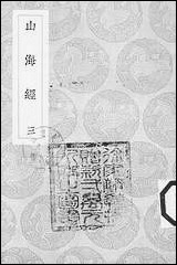 [下载][丛书集成]山海经_三_郭璞.pdf