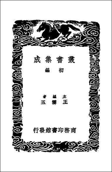 [下载][丛书集成]新序_刘向.pdf