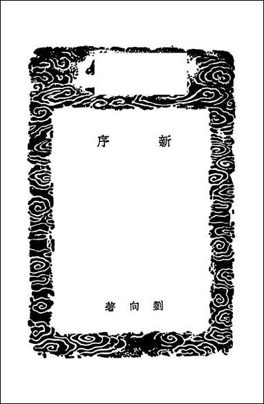 [下载][丛书集成]新序_刘向.pdf