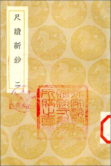 [下载][丛书集成]尺牍新钞_二_周亮工.pdf