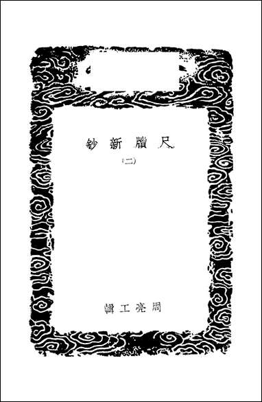 [下载][丛书集成]尺牍新钞_二_周亮工.pdf