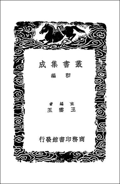 [下载][丛书集成]尺牍新钞_四_周亮工.pdf