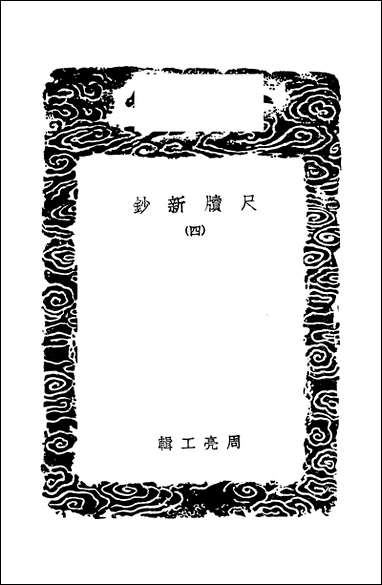 [下载][丛书集成]尺牍新钞_四_周亮工.pdf