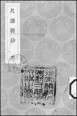 [下载][丛书集成]尺牍新钞_四_周亮工.pdf