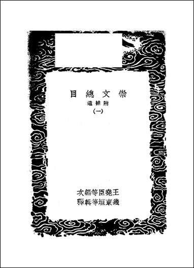 [下载][丛书集成]崇文总目_一_王尧臣.pdf